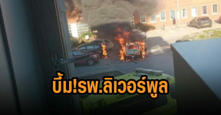 คาร์บอมบ์-รพ.ลิเวอร์พูล