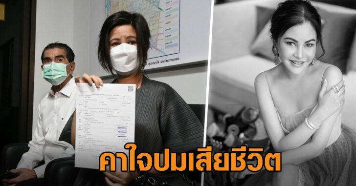 คาใจปมเสียชีวิต