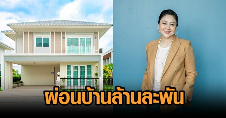คุณาลัย-ผ่อนบ้านล้านละพัน