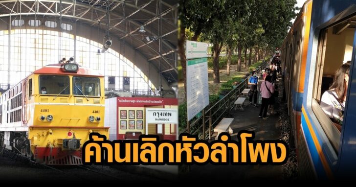 ค้านหัวลำโพง