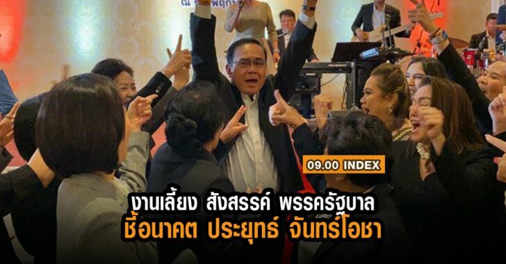 งานเลี้ยงสังสรร-พรรคร่วม-index