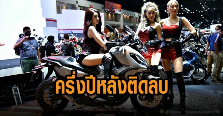 จยย-ครึ่งปีหลังติดลบ