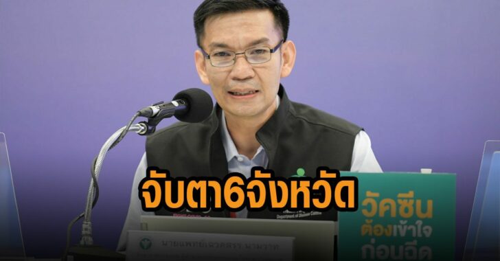 จับตา-6-จังหวัด-โควิด
