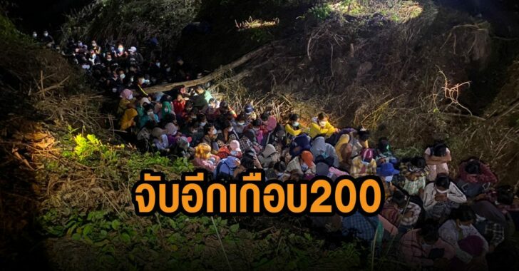 จับอีก-เมียนมาลอบเข้าไทย-จับอีกเกือบ-200
