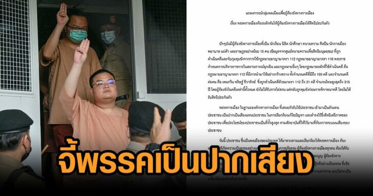 จี้พรรค-เป็นปากเสียง
