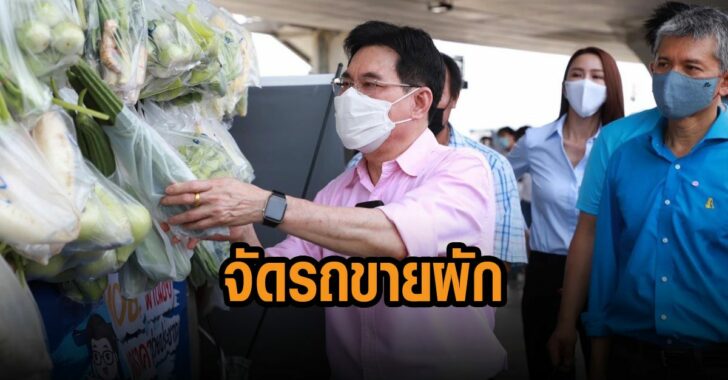 จุรินทร์-จัดรถขายผัก