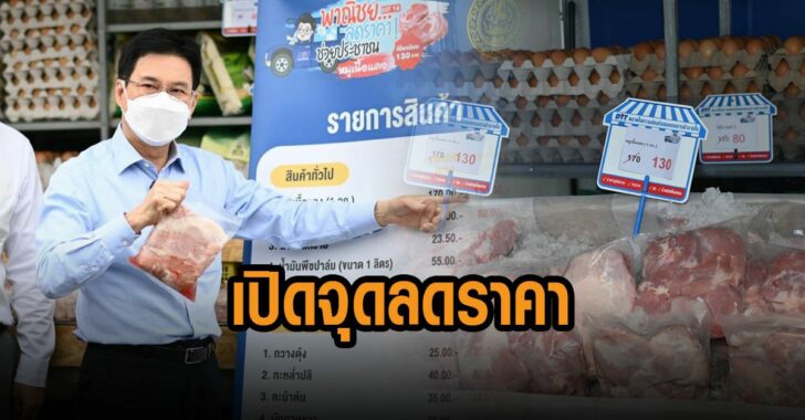 จุรินทร์-เปิดจุดลดราคา