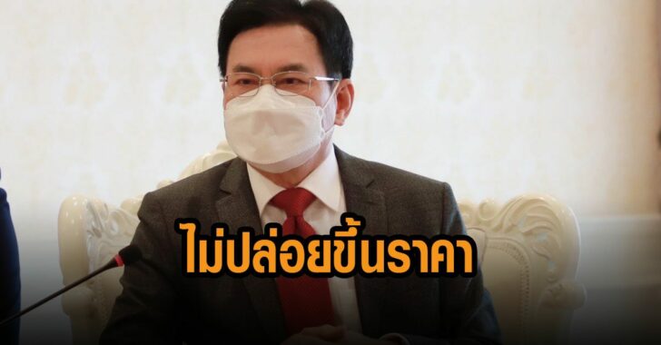 จุรินทร์-ไม่ปล่อยขึ้นราคา