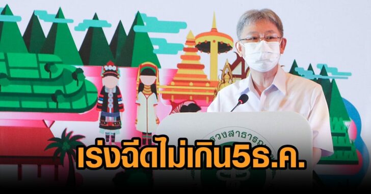 ฉีดวัคซีนไม่เกิน5ธค