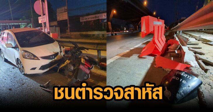 ชนตำรวจ