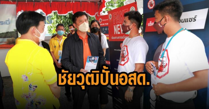 ชัยวุฒิปั้น-อสด.