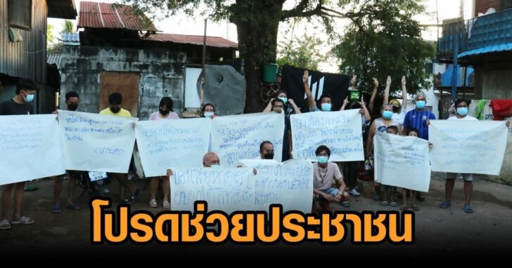 ชูป้าย-ขอช่วยเหลือ