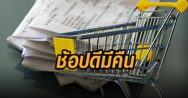 ช้อปดีมีคืน