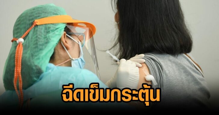 ซิโนฟาร์ม-เข็มกระตุ้น