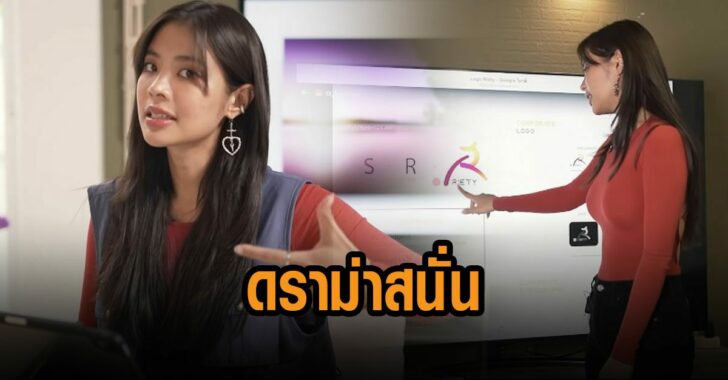 ดราม่า-สนั่น-riety