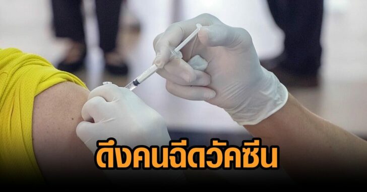 ดึงคนฉีดวัคซีน
