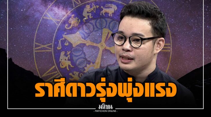 .ลุ้นตัวโก่ง! หมอกฤษณ์ เปิดคำทำนาย ดวงชะตา 12 ราศี ดาวรุ่ง พุ่งแรงสุด ช่วงครึ่งแรกเดือน พ.ย..