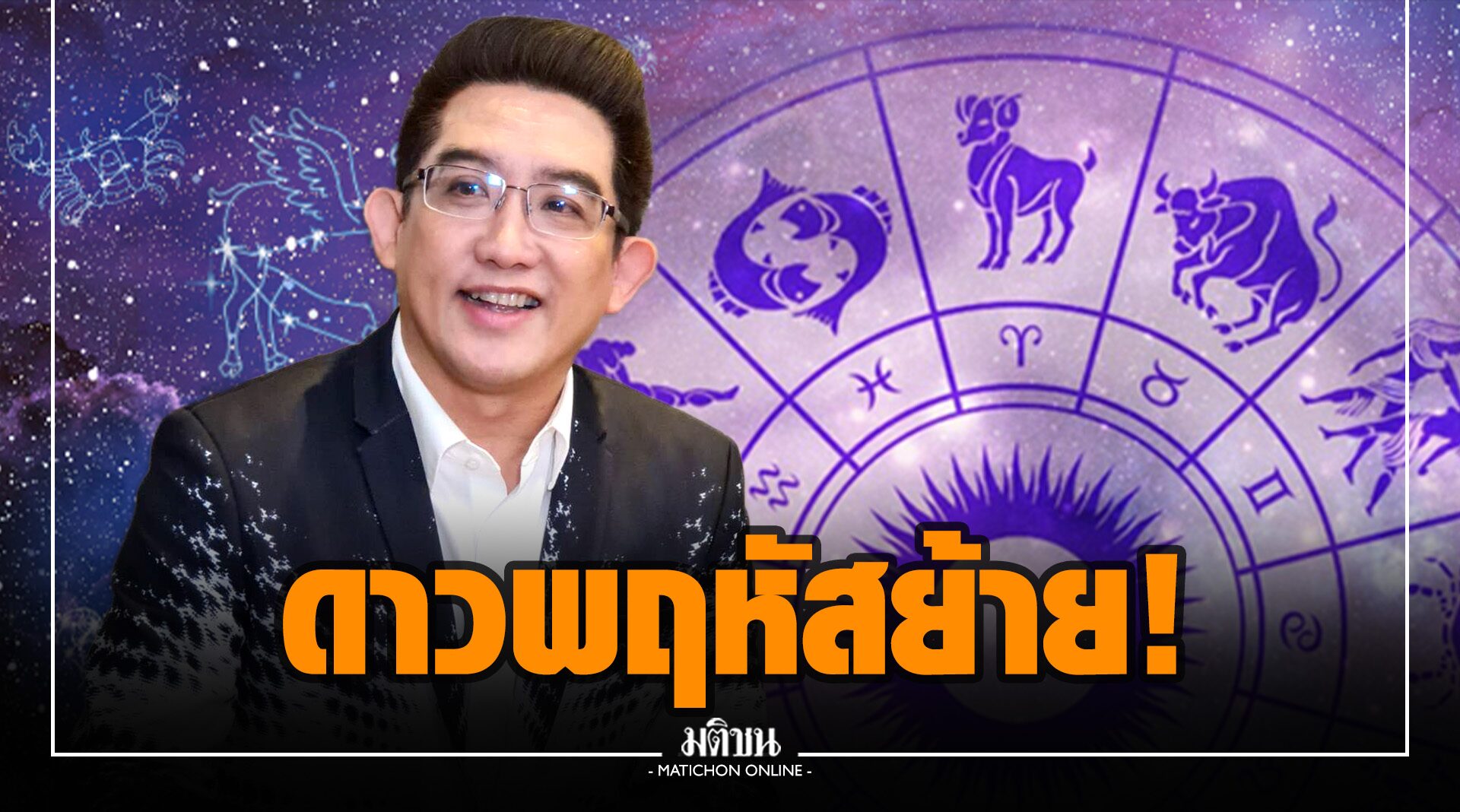 จับตา! ดาวพฤหัสย้าย 8 พ.ย. 'อ.คฑา' เปิด 'ดวงเมือง' โค้งสุดท้าย มีการเปลี่ยนแปลงแน่ (ชมคลิป)