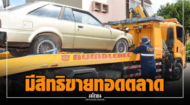 .กทม.มีสิทธิขายทอดตลาดซากรถ ไม่ต้องรอเจ้าของไถ่ถอนใน 1 ปี.