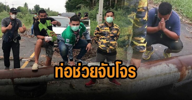ตร.-ไหว้ท่อ-ช่วยจับโจร