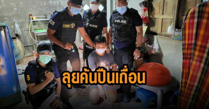 ตร.ลุยค้นปืนเถื่อน