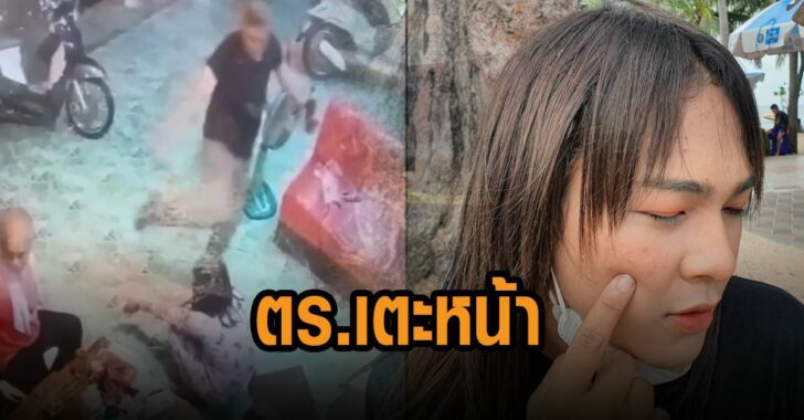 ตร.เตะหน้า-สาวเต็มแรง