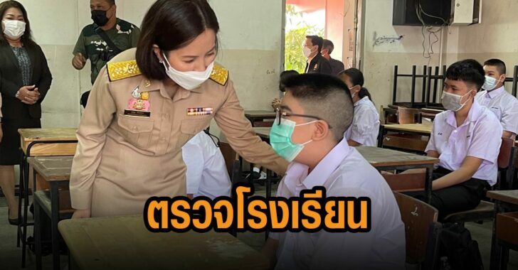 ตรีนุช-ตรวจโรงเรียนรับเปิดเทอม