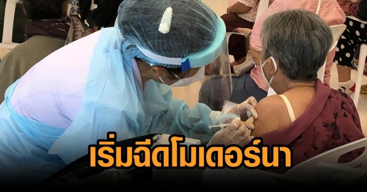 ตาก-ฉีดโมเดอร์นา
