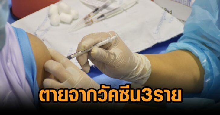 ตายจากวัคซีน3