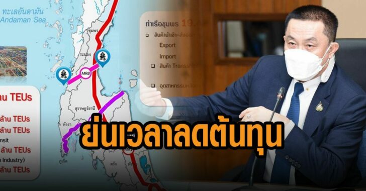ต้องย่นเวลา-ลดต้นทุน-ศักดิ์สยาม-แลนด์บริดจ์