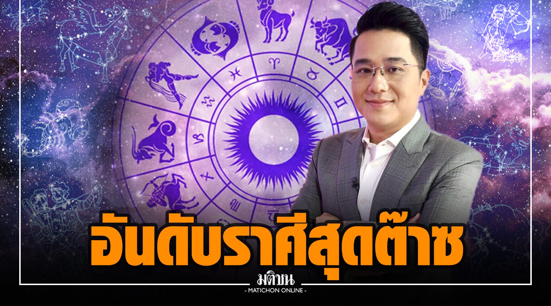 'หมอช้าง' เปิด 5 อันดับราศี สุดต๊าซ ดวงดีตลอดเดือน พ.ย.