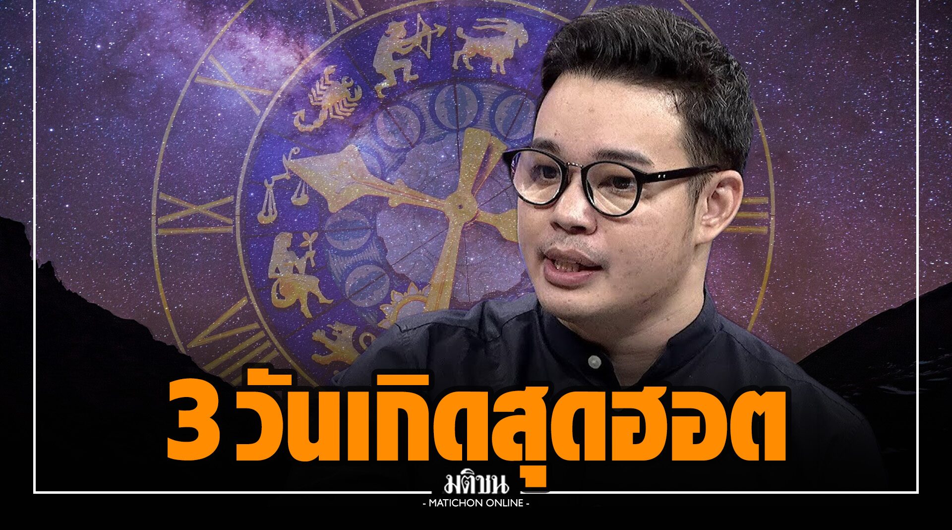 'หมอกฤษณ์' เผย 3 วันเกิดสุดฮอต ดวงปัง โชควิ่งเข้าใส่ไม่หยุดหย่อนช่วง 3 เดือนนี้