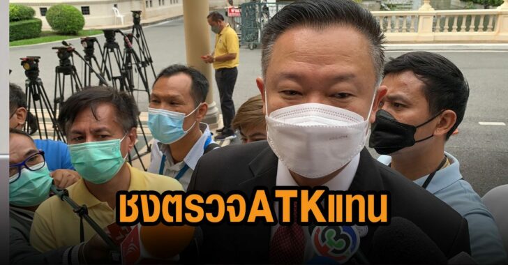 ททท-ชงตรวจ-atk-ทน