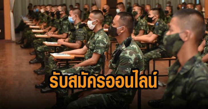 ทบ.-เปิดรับสมัคร-ทหารออนไลน์