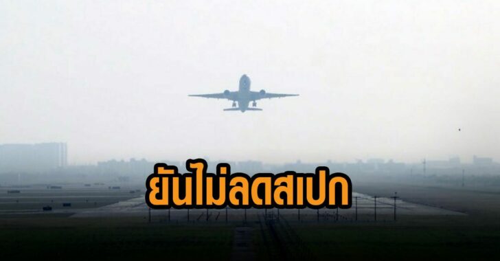 ทอท-ยันไม่ลดสเปค