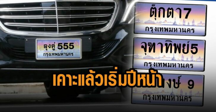 .เคาะแล้ว ทะเบียนรถพิเศษ ใส่ชื่อคนได้ เปิดประมูลต้นปีหน้า เริ่มต้นป้ายละล้าน!.