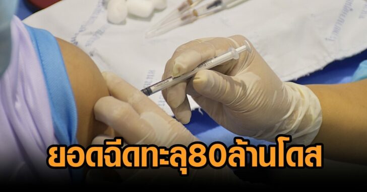 ทั่วไทยทะลุ80ล้านโดส