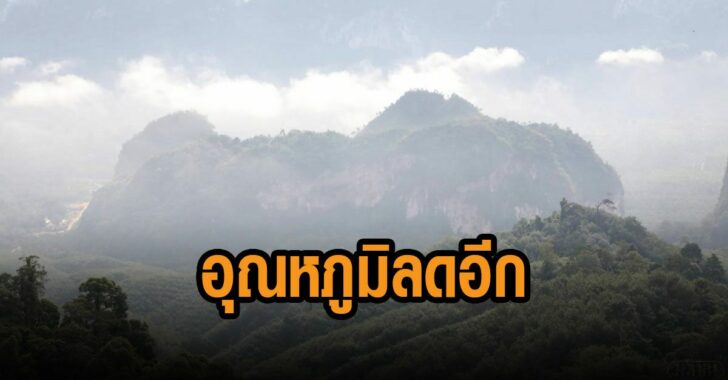 ทั่วไทยอุณหภูมิลดอีก