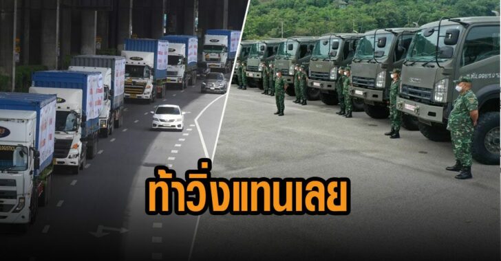 ท้า-รัฐบาล-เอารถทหารวิ่งแทน