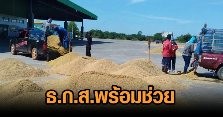 ธ.ก.ส.พร้อมช่วย