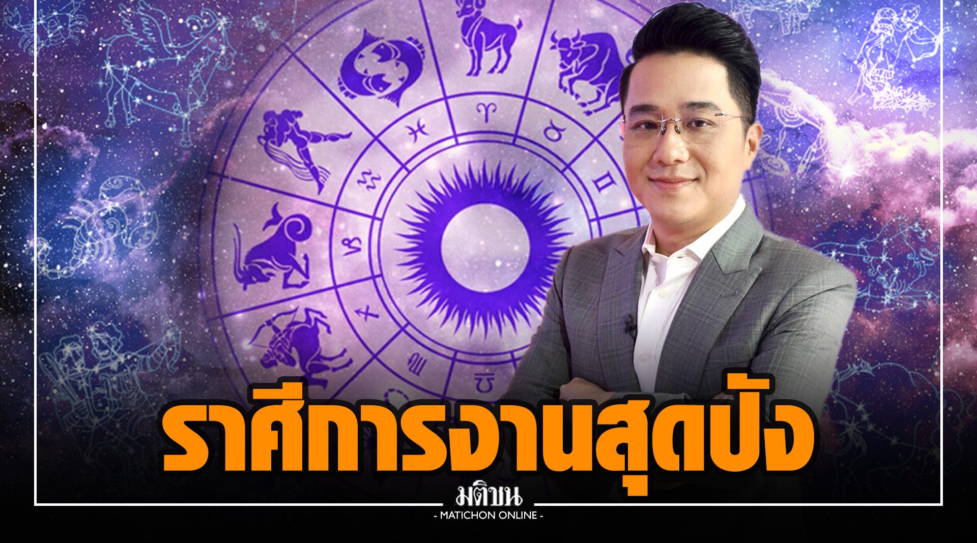 'หมอช้าง' เปิดชะตา 2 ราศี การงานที่เคยลงแรง เริ่มผลิดอก ออกผล