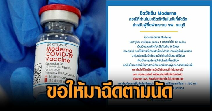ธนบุรี-ฉีดโมเดอร์นา