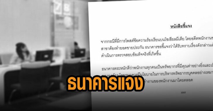 ธนาคารแจงแล้ว-ปม-ขายประกัน