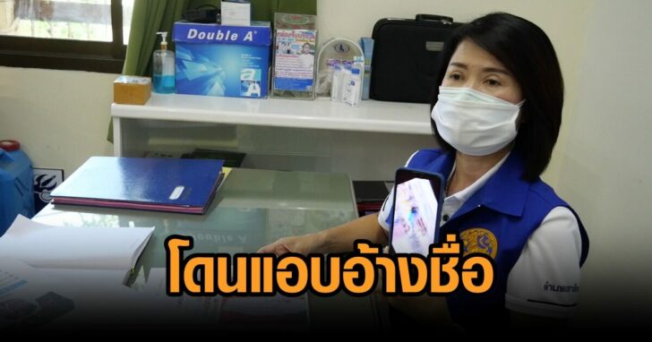 นอภ-แอบอ้างชื่อ