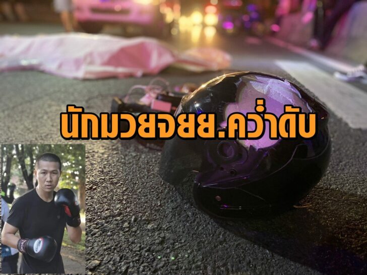 นักมวยดับ