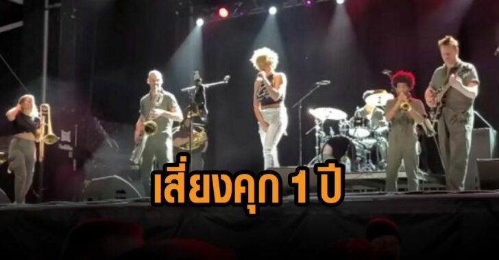 นักร้องฉี่-เสี่ยงคุก-1-ปี