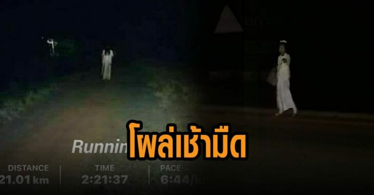 นักวิ่งสุดหลอน-เช้ามืด