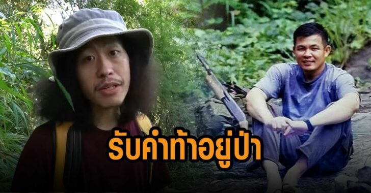 นักเขียนดัง-รับคำท้า-อยู่ป่า