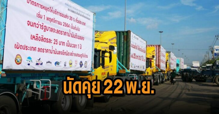 นัดคุยสหภาพขนส่ง-22-พย