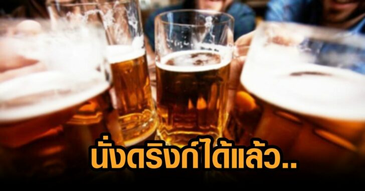 .วันนี้ กทม. ให้นั่งดริงก์ในร้านได้ไม่เกิน 3 ทุ่ม หวั่นเมาหนัก ส.เครื่องดื่มฯ ขอยืดเป็น 5 ทุ่ม.